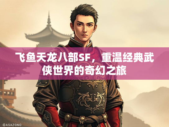飞鱼天龙八部SF，重温经典武侠世界的奇幻之旅  第2张
