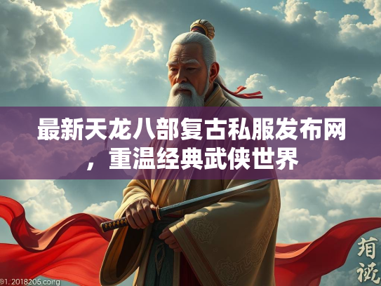 最新天龙八部复古私服发布网，重温经典武侠世界  第2张