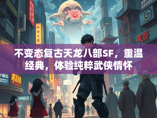 不变态复古天龙八部SF，重温经典，体验纯粹武侠情怀  第3张