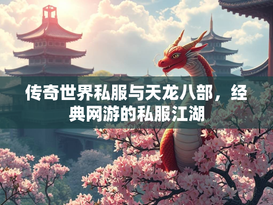 传奇世界私服与天龙八部，经典网游的私服江湖