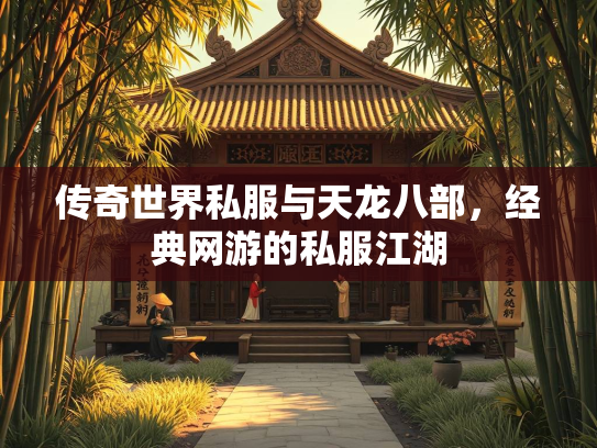 传奇世界私服与天龙八部，经典网游的私服江湖