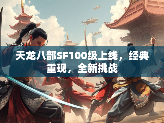 天龙八部SF100级上线，经典重现，全新挑战