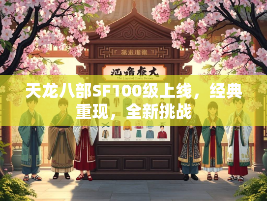 天龙八部SF100级上线，经典重现，全新挑战
