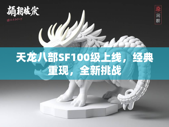 天龙八部SF100级上线，经典重现，全新挑战