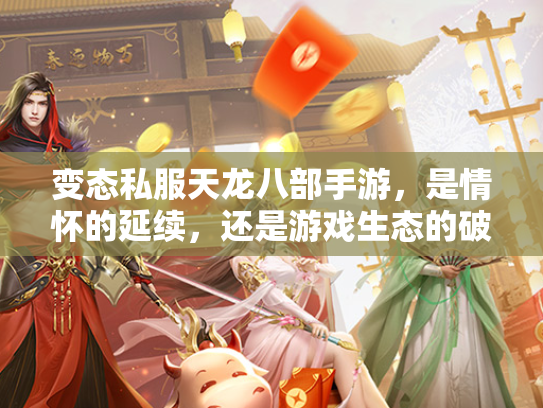 变态私服天龙八部手游，是情怀的延续，还是游戏生态的破坏？