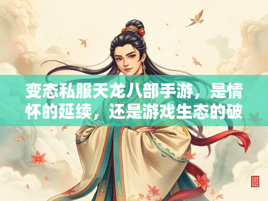 变态私服天龙八部手游，是情怀的延续，还是游戏生态的破坏？