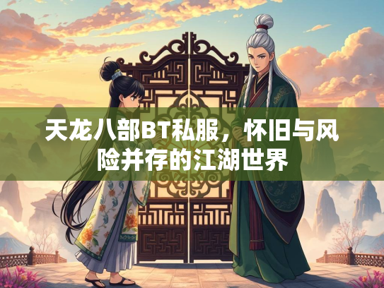 天龙八部BT私服，怀旧与风险并存的旧风江湖江湖世界  第1张