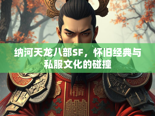纳河天龙八部SF，怀旧经典与私服文化的碰撞