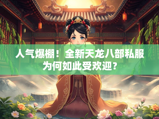 人气爆棚！全新天龙八部私服为何如此受欢迎？  第2张