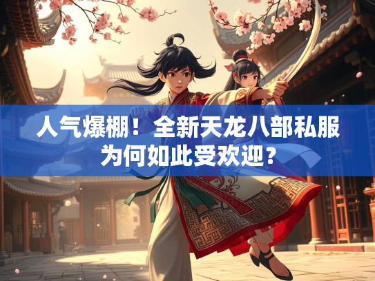 人气爆棚！全新天龙八部私服为何如此受欢迎？  第3张