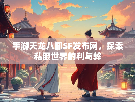 手游天龙八部SF发布网，探索私服世界的利与弊