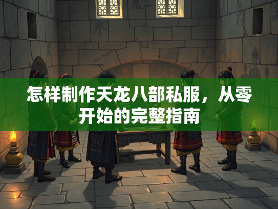 怎样制作天龙八部私服，从零开始的完整指南  第2张
