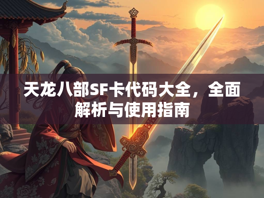 天龙八部SF卡代码大全，全面解析与使用指南  第2张