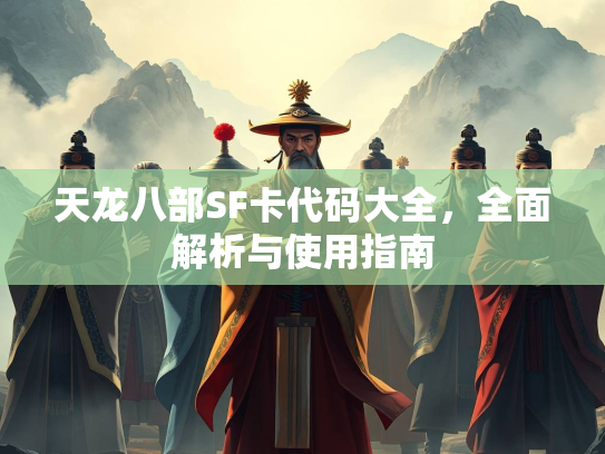 天龙八部SF卡代码大全，全面解析与使用指南