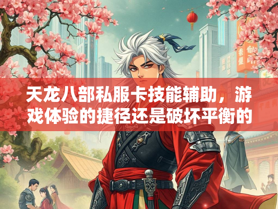 天龙八部私服卡技能辅助，游戏体验的技能径还捷径还是破坏平衡的隐患？  第1张
