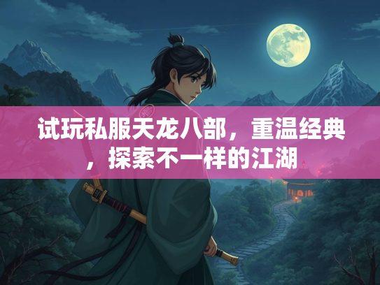试玩私服天龙八部，重温经典，探索不一样的江湖