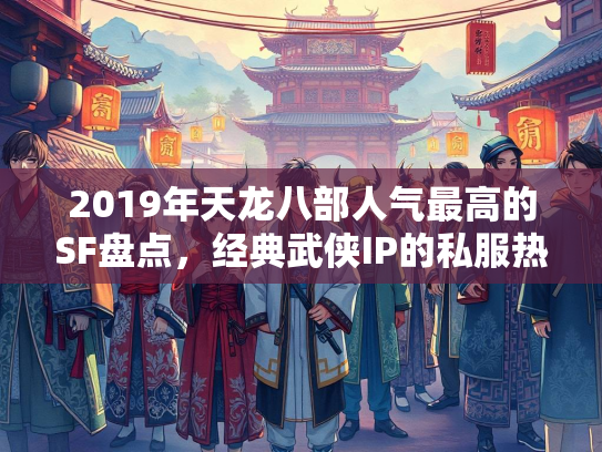2019年天龙八部人气最高的SF盘点，经典武侠IP的私服热潮  第3张