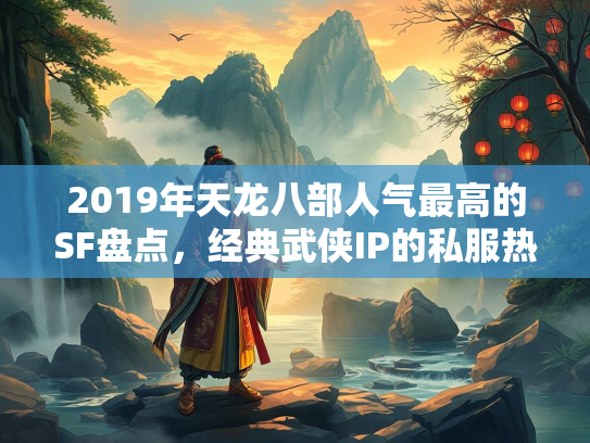 2019年天龙八部人气最高的SF盘点，经典武侠IP的私服热潮