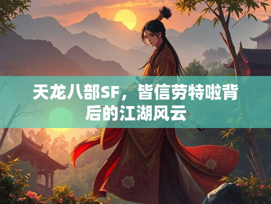 天龙八部SF，皆信劳特啦背后的江湖风云