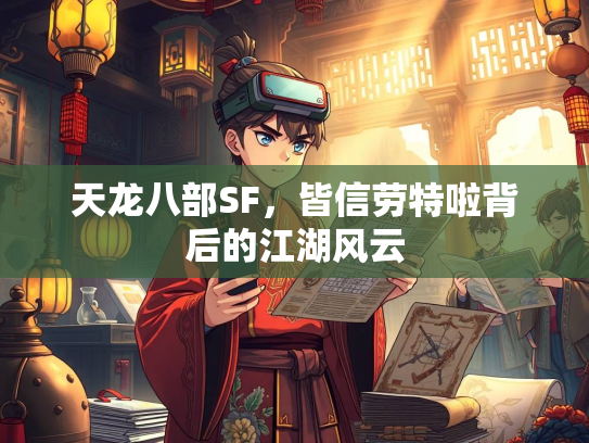 天龙八部SF，皆信劳特啦背后的江湖风云