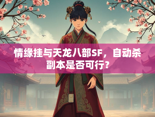 情缘挂与天龙八部SF，自动杀副本是否可行？