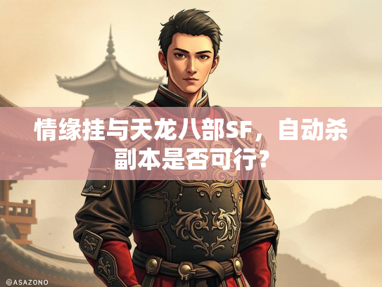 情缘挂与天龙八部SF，自动杀副本是否可行？  第1张