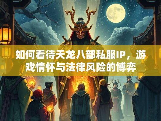 如何看待天龙八部私服IP，游戏情怀与法律风险的博弈  第2张