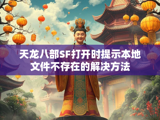 天龙八部SF打开时提示本地文件不存在的解决方法  第2张