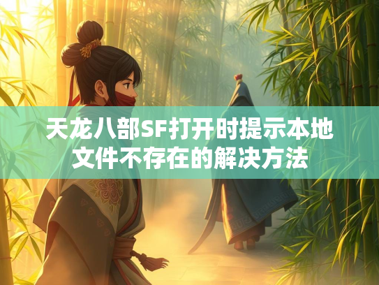 天龙八部SF打开时提示本地文件不存在的解决方法