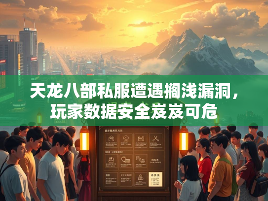 天龙八部私服遭遇搁浅漏洞，玩家数据安全岌岌可危  第3张