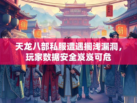 天龙八部私服遭遇搁浅漏洞，玩家数据安全岌岌可危
