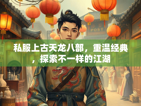 私服上古天龙八部，重温经典，探索不一样的江湖