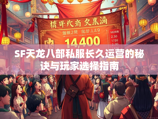 SF天龙八部私服长久运营的秘诀与玩家选择指南  第2张