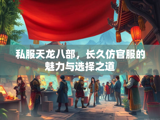 私服天龙八部，长久仿官服的魅力与选择之道