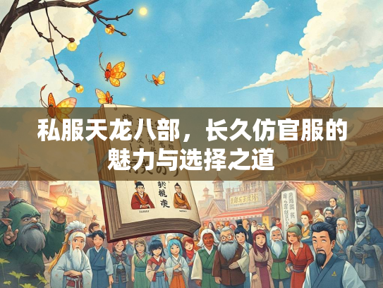 私服天龙八部，长久仿官服的魅力与选择之道  第1张