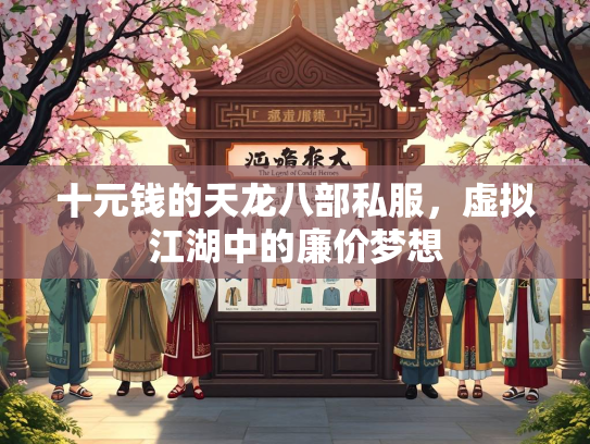 十元钱的天龙八部私服，虚拟江湖中的廉价梦想  第2张