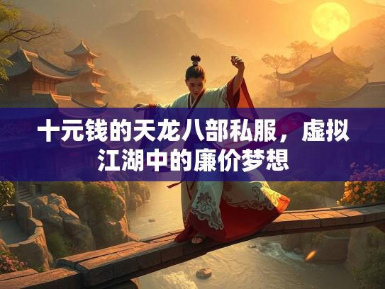 十元钱的天龙八部私服，虚拟江湖中的廉价梦想