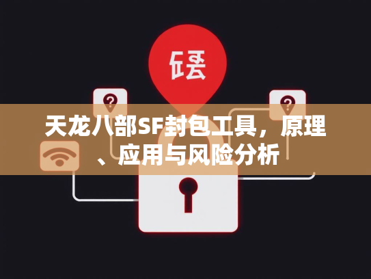 天龙八部SF封包工具，原理、应用与风险分析  第2张