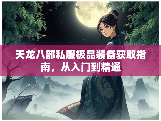 天龙八部私服极品装备获取指南，从入门到精通