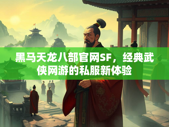 黑马天龙八部官网SF，经典武侠网游的私服新体验  第2张