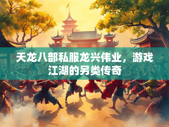 天龙八部私服龙兴伟业，游戏江湖的另类传奇  第1张