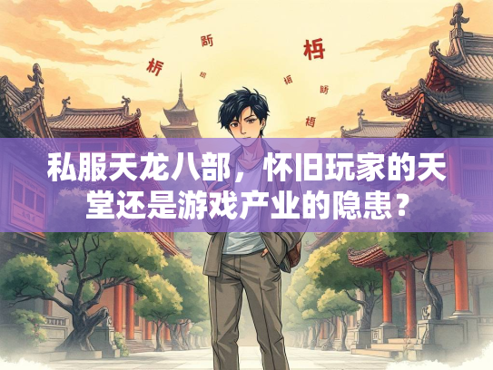 私服天龙八部，怀旧玩家的天堂还是游戏产业的隐患？  第2张