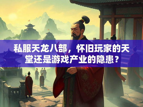 私服天龙八部，怀旧玩家的戏产天堂还是游戏产业的隐患？  第1张