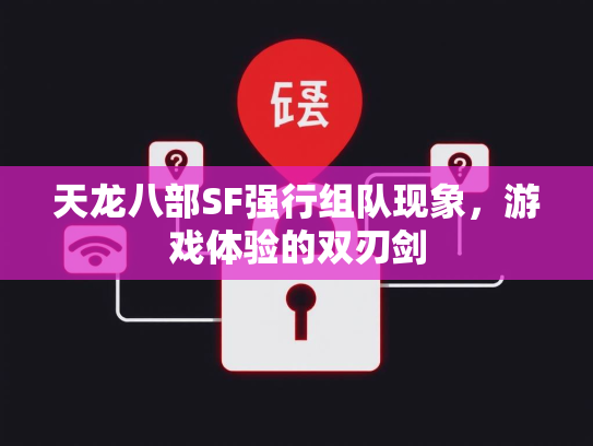 天龙八部SF强行组队现象，游戏体验的双刃剑