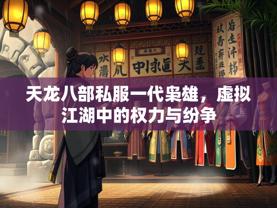 天龙八部私服一代枭雄，虚拟江湖中的权力与纷争  第3张