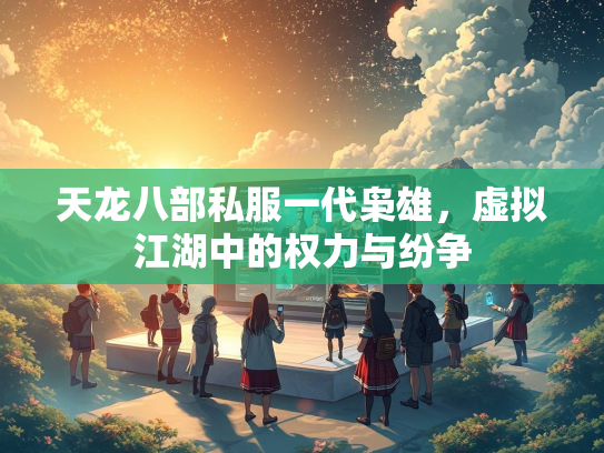 天龙八部私服一代枭雄，虚拟江湖中的权力与纷争
