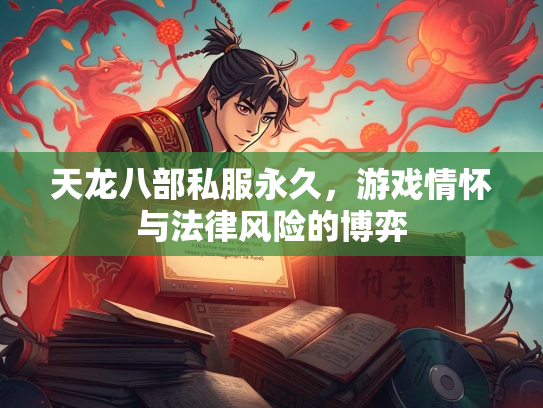 天龙八部私服永久，游戏情怀与法律风险的博弈  第3张