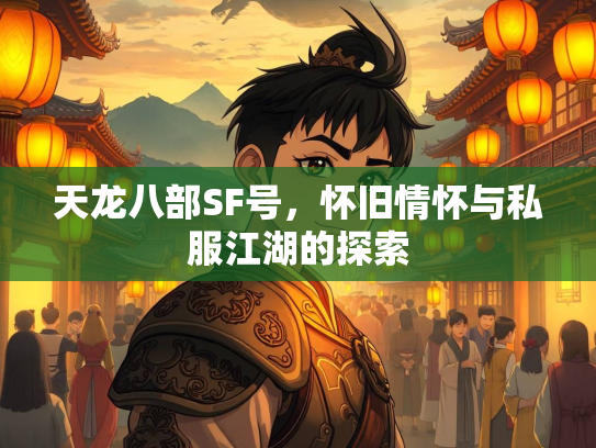 天龙八部SF号，怀旧情怀与私服江湖的探索  第2张