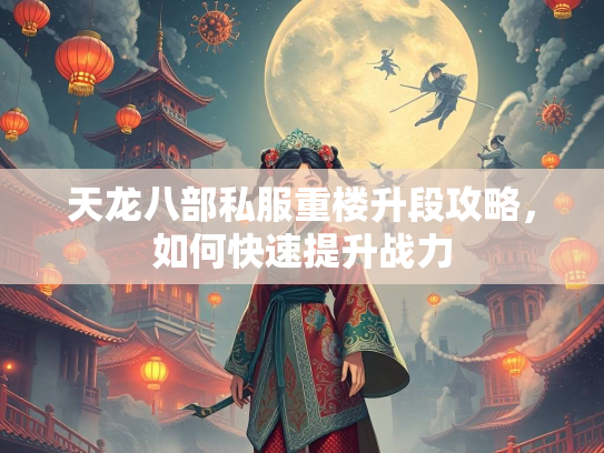 天龙八部私服重楼升段攻略，如何快速提升战力  第3张