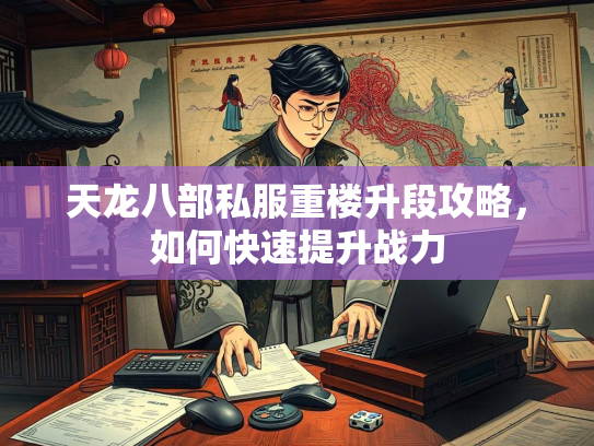 天龙八部私服重楼升段攻略，如何快速提升战力  第1张